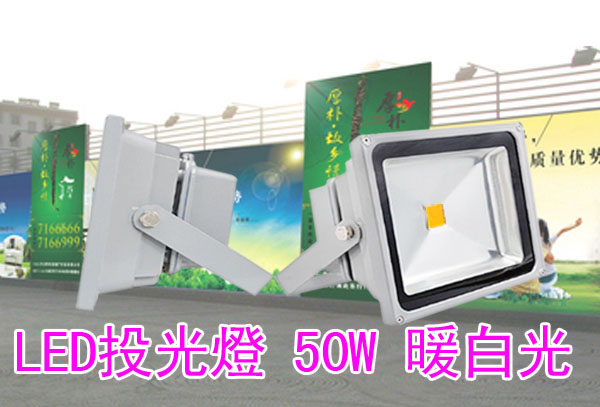 LED投光燈 50W 暖白光