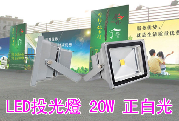 LED投光燈 20W 正白光