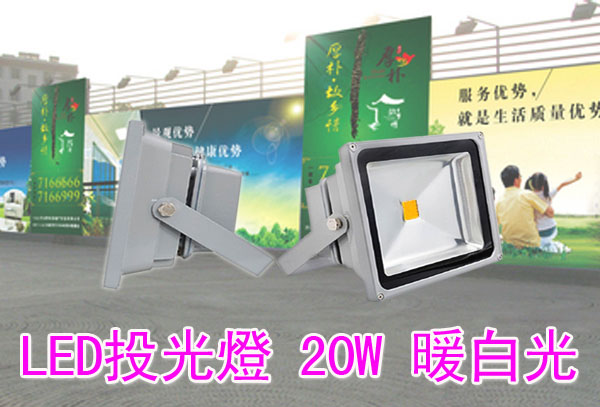 LED投光燈 20W 暖白光