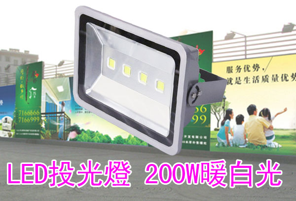 LED投光燈 200W 暖白光