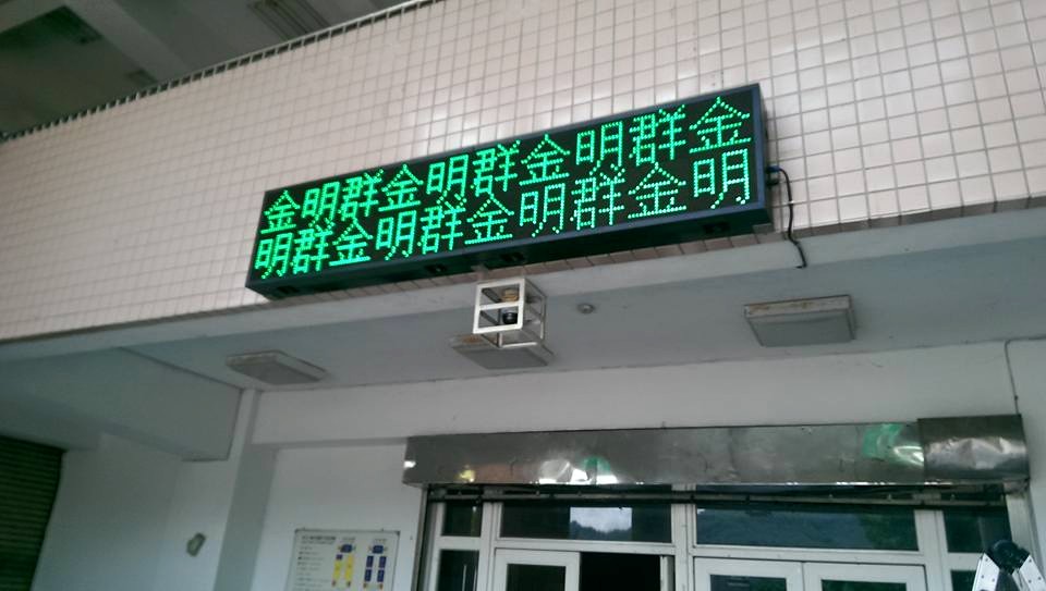 土城國中P16全彩字幕機