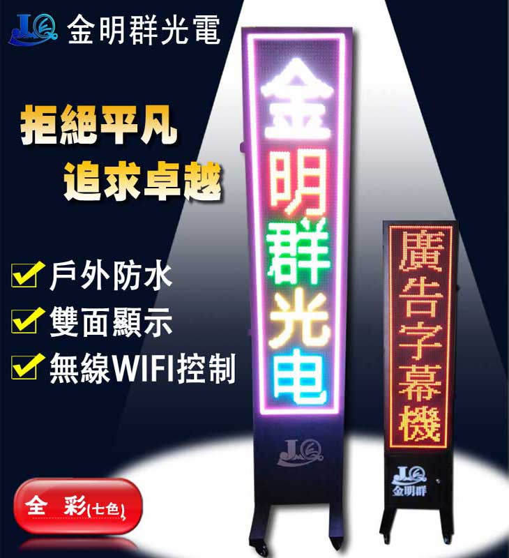 LED全彩立式字幕機